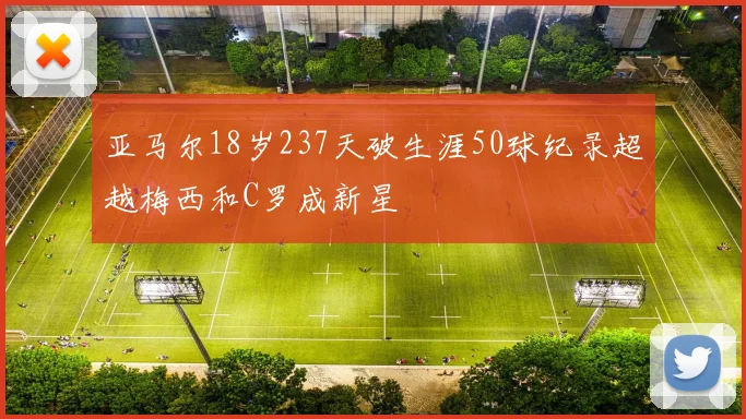亚马尔18岁237天破生涯50球纪录超越梅西和C罗成新星