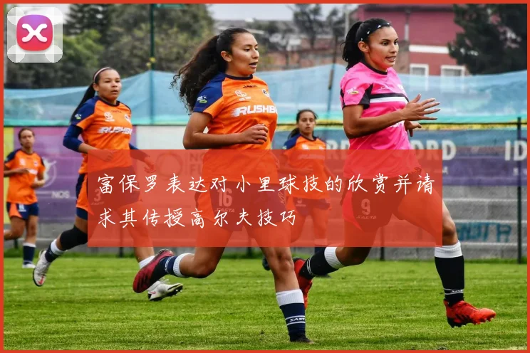 富保罗表达对小里球技的欣赏并请求其传授高尔夫技巧