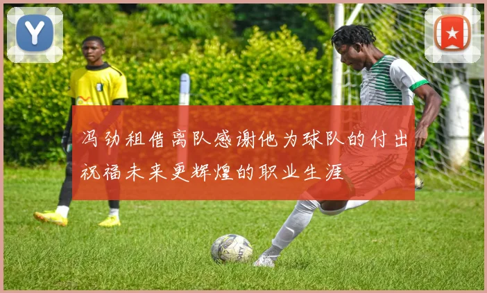 冯劲租借离队感谢他为球队的付出祝福未来更辉煌的职业生涯
