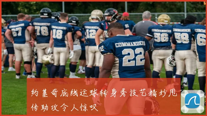 约基奇底线运球转身秀技艺精妙甩传助攻令人惊叹