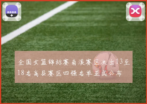 全国女篮锦标赛南溪赛区决出13至18名高县赛区四强名单正式公布